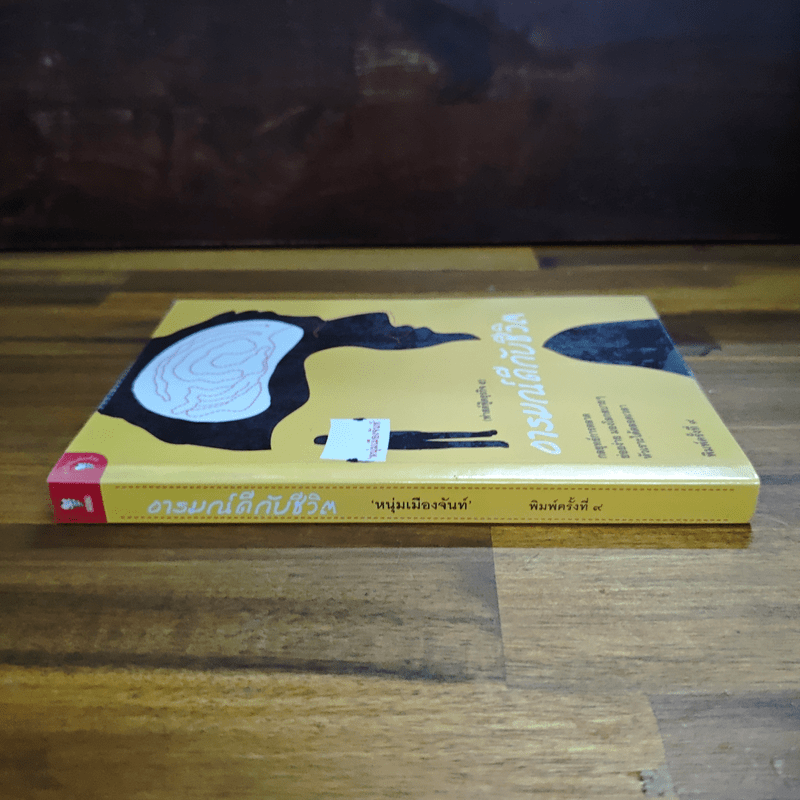 อารมณ์ดีกับชีวิต (ฟาสต์ฟู้ดธุรกิจ 5) - หนุ่มเมืองจันท์