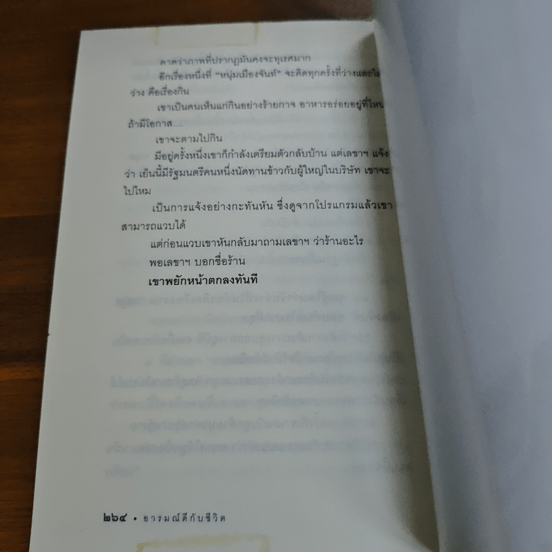 อารมณ์ดีกับชีวิต (ฟาสต์ฟู้ดธุรกิจ 5) - หนุ่มเมืองจันท์