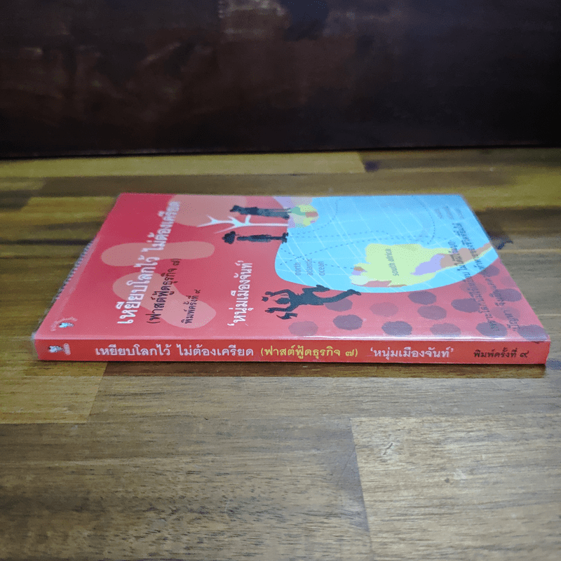 เหยียบโลกไว้ ไม่ต้องเครียด - หนุ่มเมืองจันท์