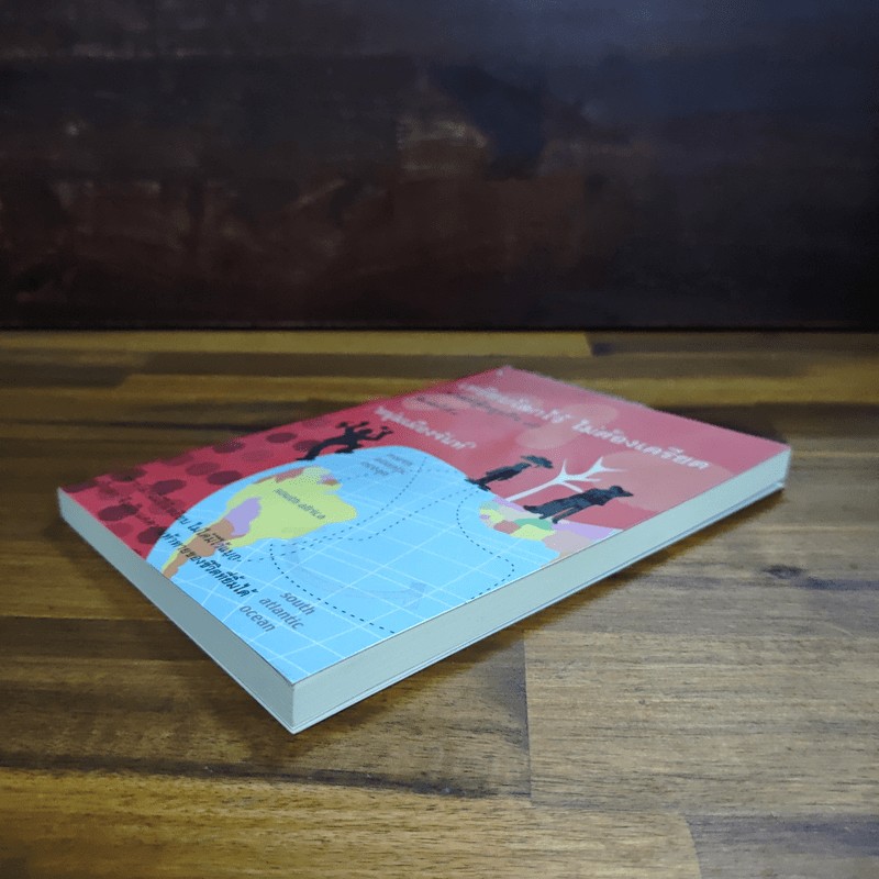 เหยียบโลกไว้ ไม่ต้องเครียด - หนุ่มเมืองจันท์