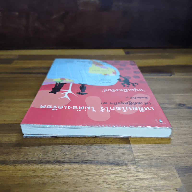 เหยียบโลกไว้ ไม่ต้องเครียด - หนุ่มเมืองจันท์