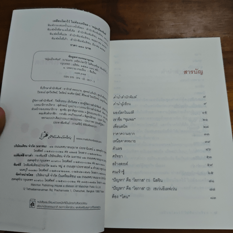 เหยียบโลกไว้ ไม่ต้องเครียด - หนุ่มเมืองจันท์