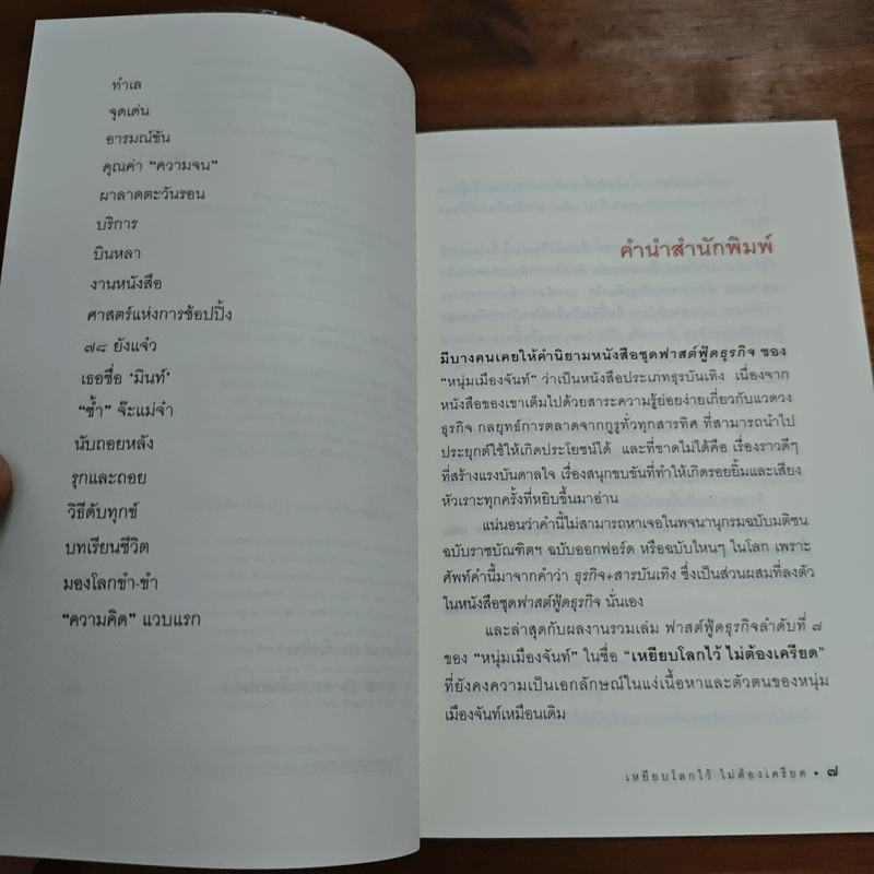 เหยียบโลกไว้ ไม่ต้องเครียด - หนุ่มเมืองจันท์