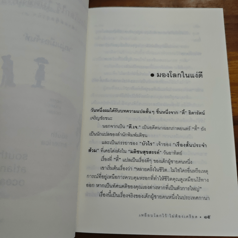 เหยียบโลกไว้ ไม่ต้องเครียด - หนุ่มเมืองจันท์