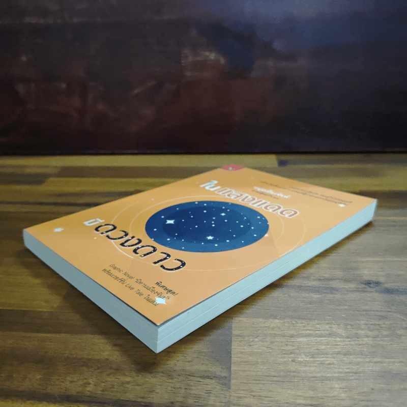 ในแสงแดดมีดวงดาว - หนุ่มเมืองจันท์ (สรกล อดุลยานนท์)