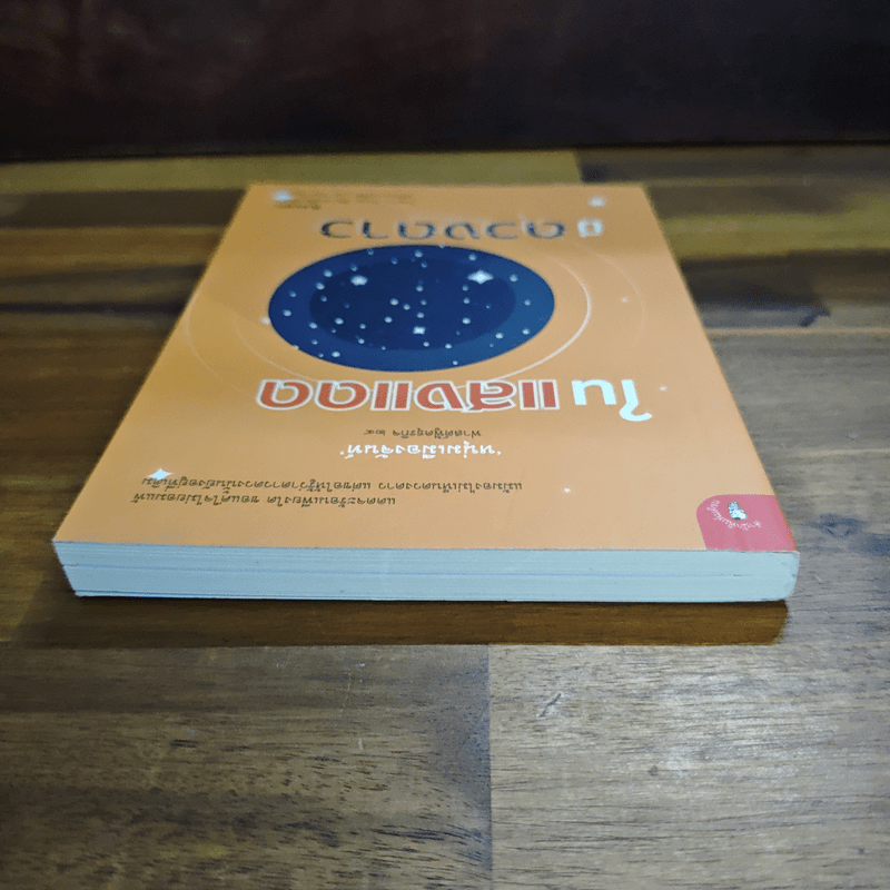 ในแสงแดดมีดวงดาว - หนุ่มเมืองจันท์ (สรกล อดุลยานนท์)