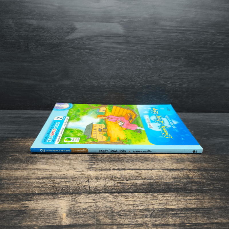 Daddy-Long-Legs คุณพ่อขายาวที่รัก Se-Ed Genius Readers Stage 2
