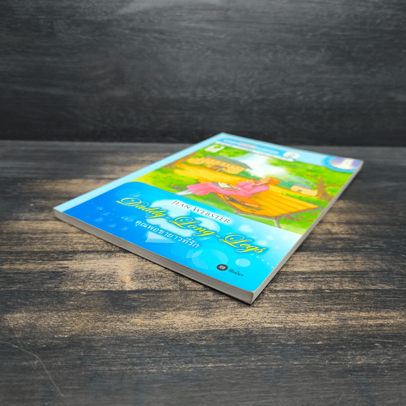 Daddy-Long-Legs คุณพ่อขายาวที่รัก Se-Ed Genius Readers Stage 2