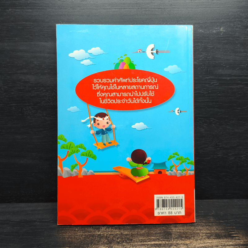 เรียนลัดญี่ปุ่นอย่างง่ายสไตล์ชีวิตประจำวัน - ซันนี่และเพื่อน