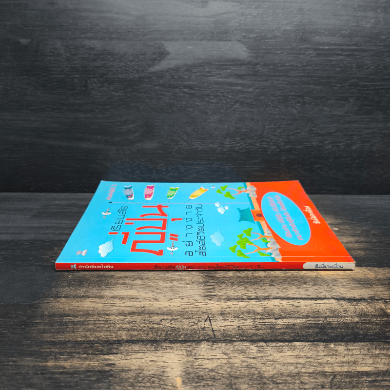 เรียนลัดญี่ปุ่นอย่างง่ายสไตล์ชีวิตประจำวัน - ซันนี่และเพื่อน