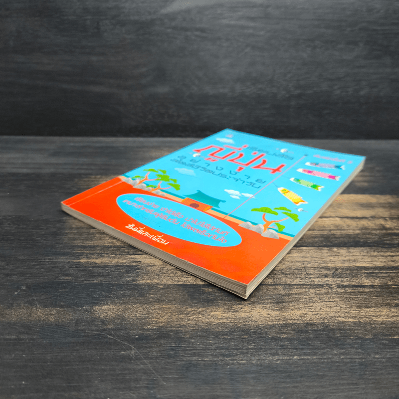 เรียนลัดญี่ปุ่นอย่างง่ายสไตล์ชีวิตประจำวัน - ซันนี่และเพื่อน