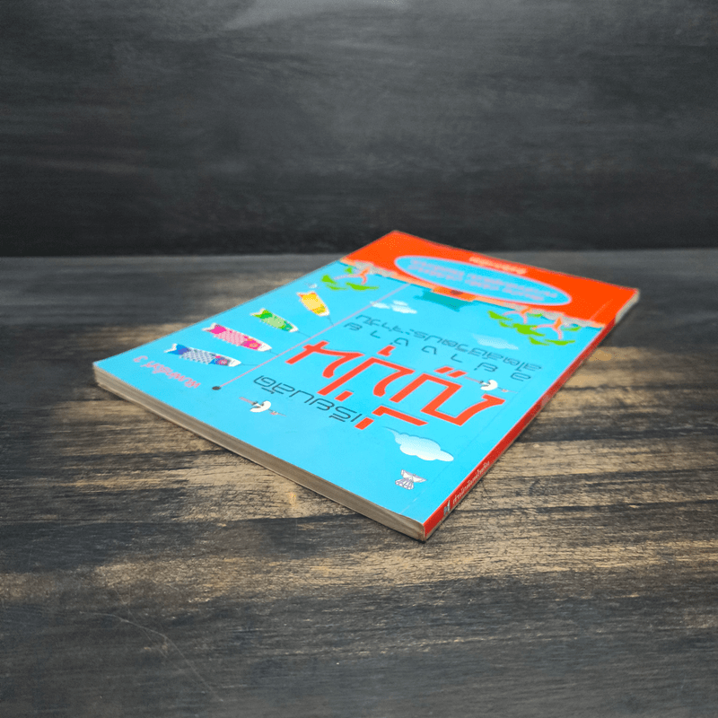 เรียนลัดญี่ปุ่นอย่างง่ายสไตล์ชีวิตประจำวัน - ซันนี่และเพื่อน