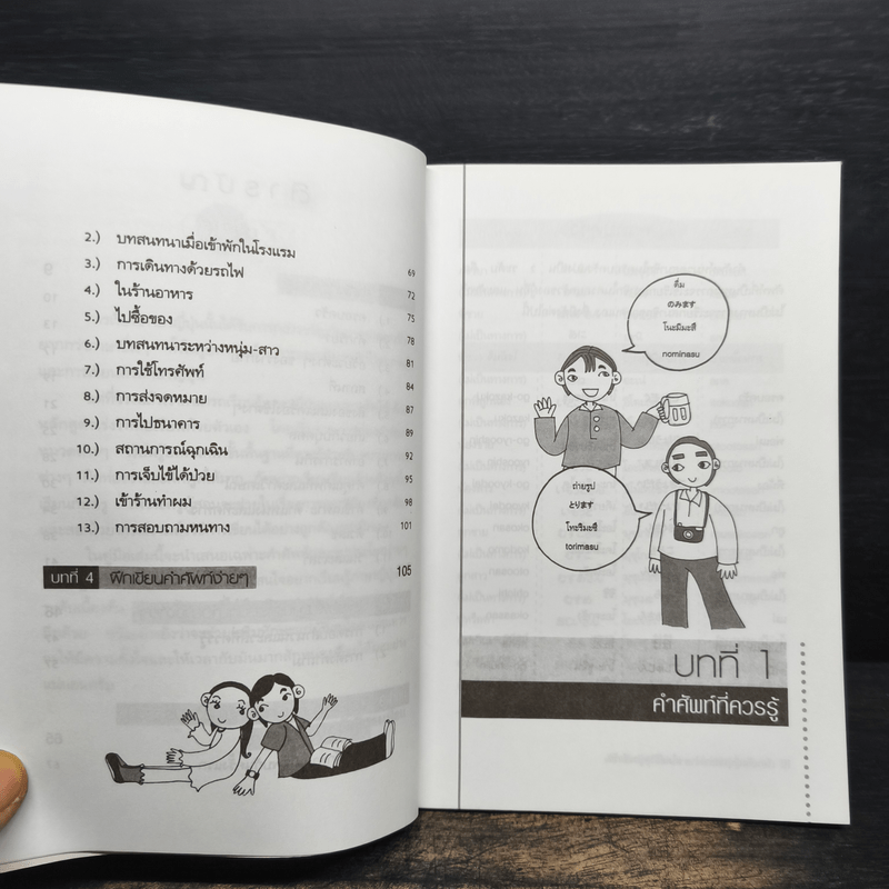 เรียนลัดญี่ปุ่นอย่างง่ายสไตล์ชีวิตประจำวัน - ซันนี่และเพื่อน