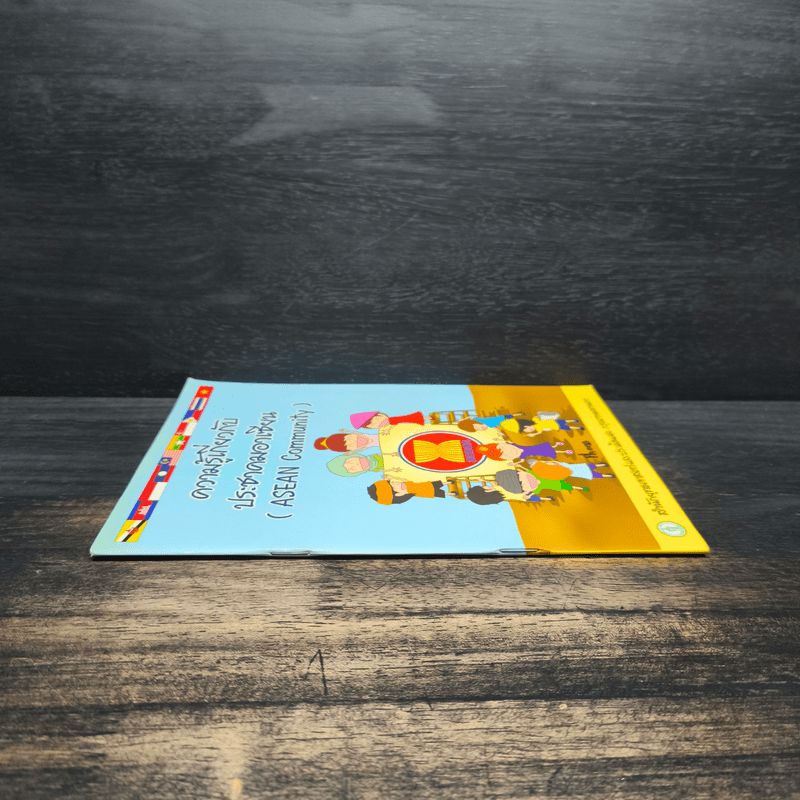 ความรู้เกี่ยวกับประชาคมอาเซียน