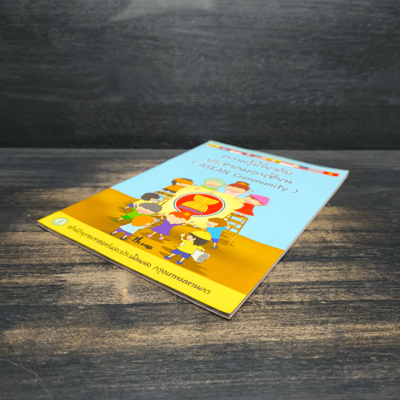 ความรู้เกี่ยวกับประชาคมอาเซียน