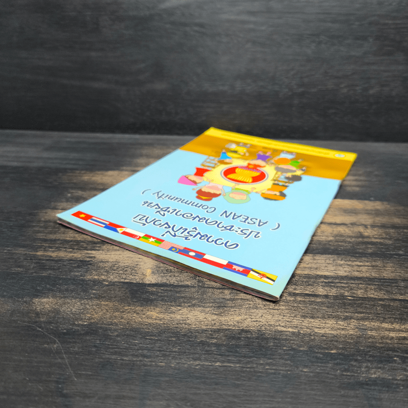 ความรู้เกี่ยวกับประชาคมอาเซียน