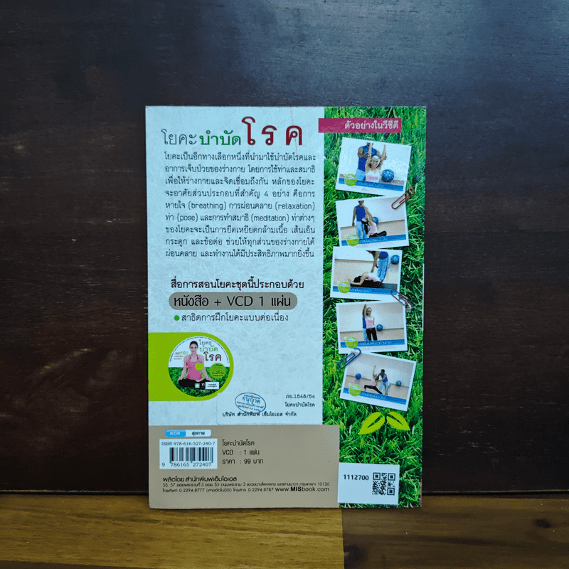โยคะบำบัดโรค - ครูเล็ก
