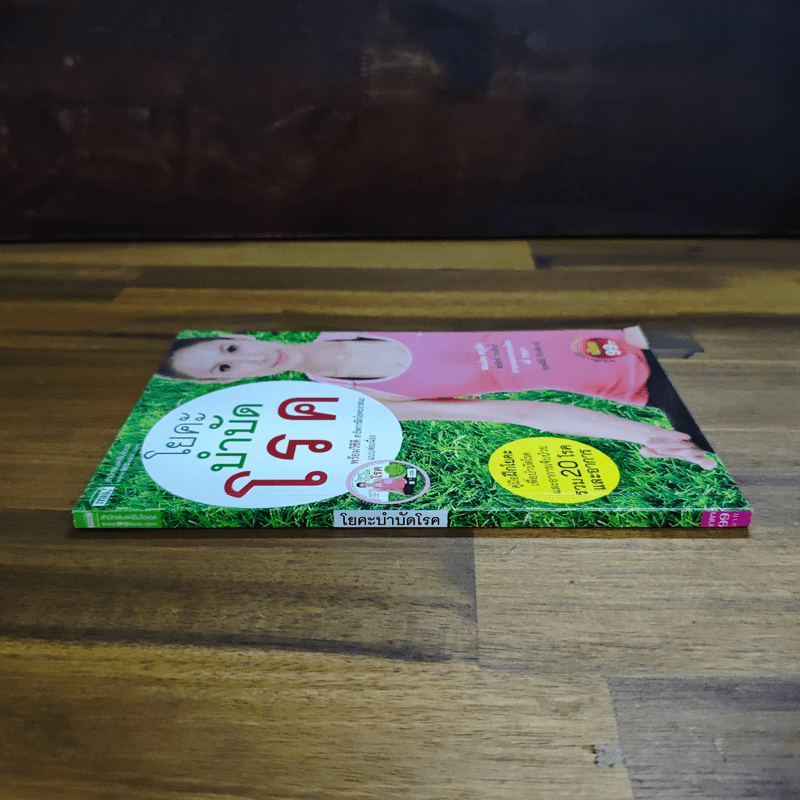 โยคะบำบัดโรค - ครูเล็ก