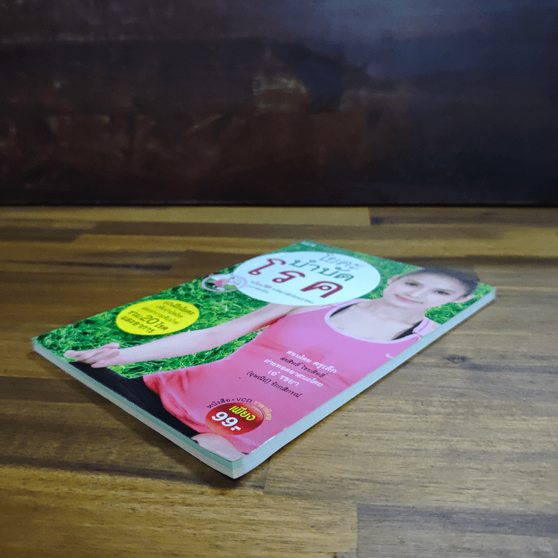 โยคะบำบัดโรค - ครูเล็ก