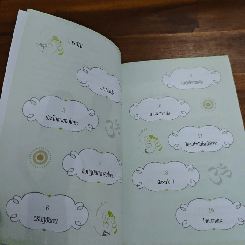 โยคะบำบัดโรค - ครูเล็ก