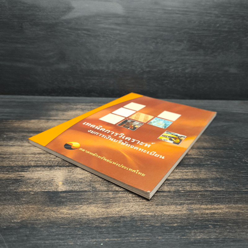 เทคนิคการวิเคราะห์งบการเงินบริษัทจดทะเบียน