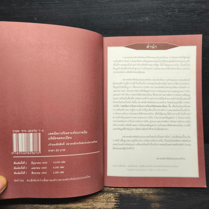 เทคนิคการวิเคราะห์งบการเงินบริษัทจดทะเบียน