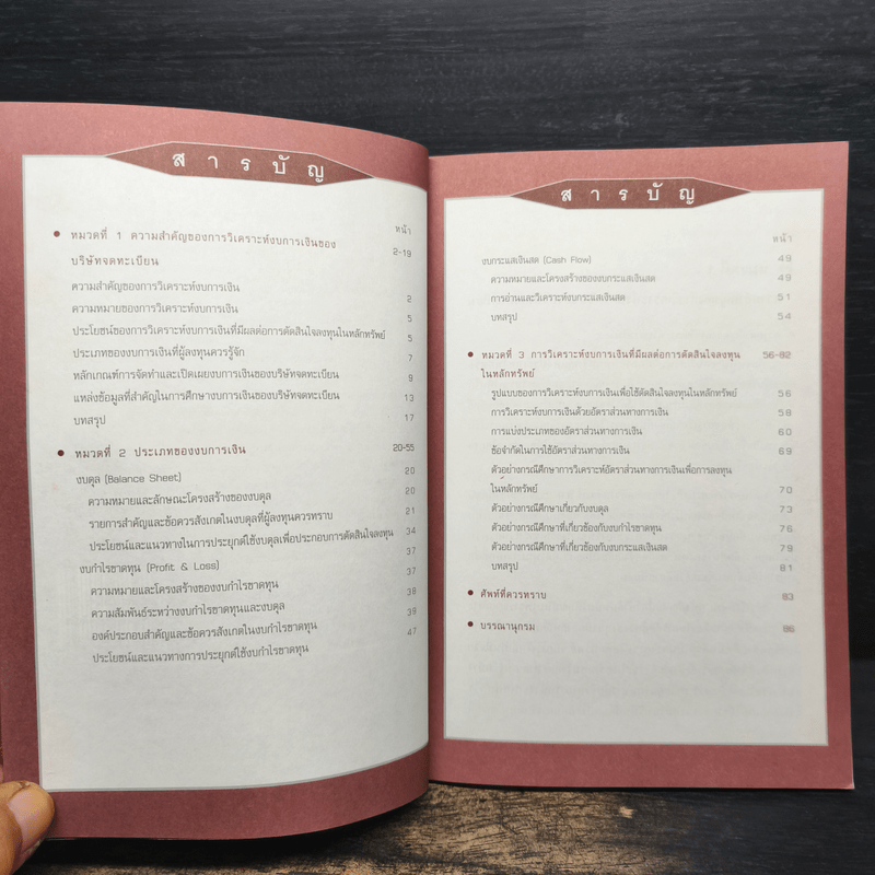เทคนิคการวิเคราะห์งบการเงินบริษัทจดทะเบียน