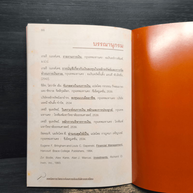 เทคนิคการวิเคราะห์งบการเงินบริษัทจดทะเบียน