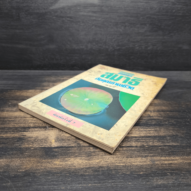 สมาธิกับคุณภาพชีวิต - เฉก ธนะสิริ