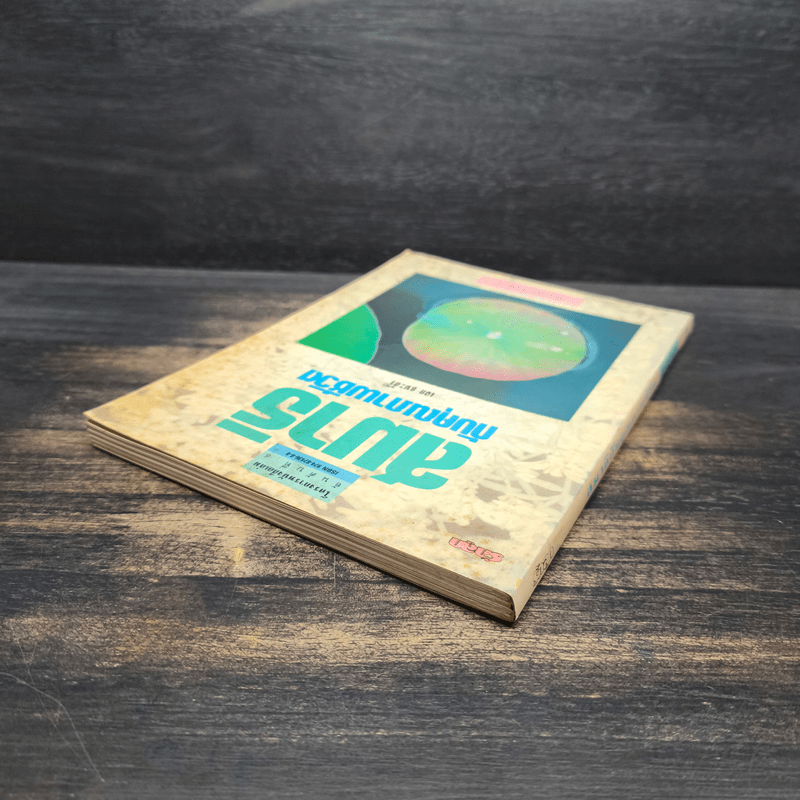 สมาธิกับคุณภาพชีวิต - เฉก ธนะสิริ