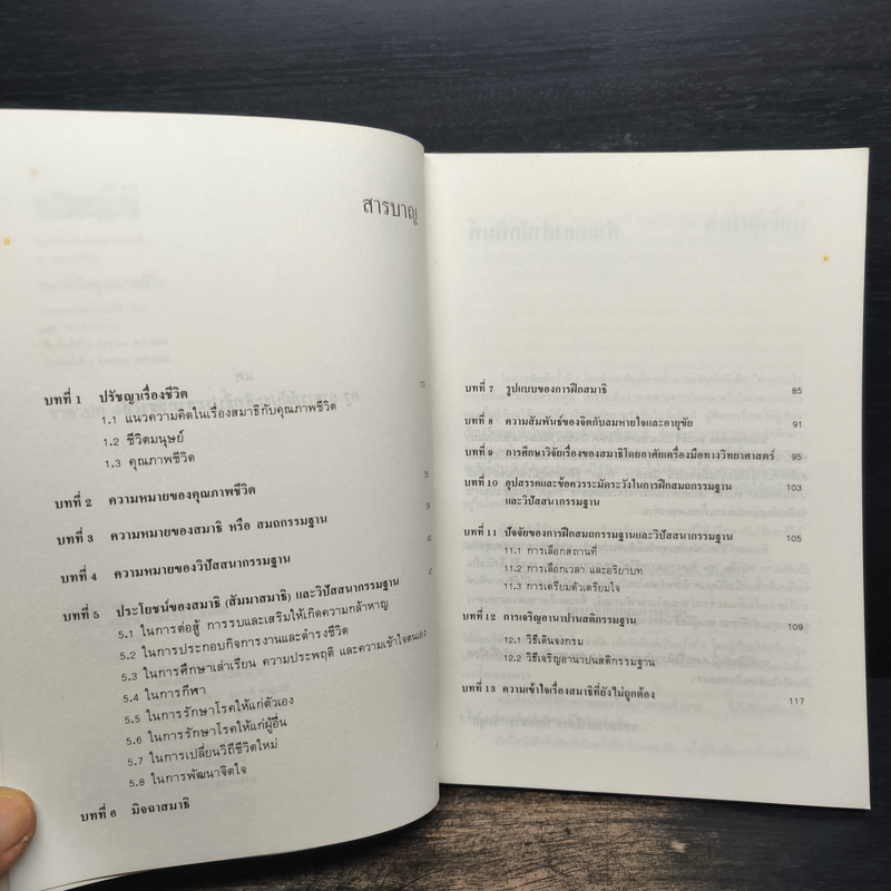 สมาธิกับคุณภาพชีวิต - เฉก ธนะสิริ