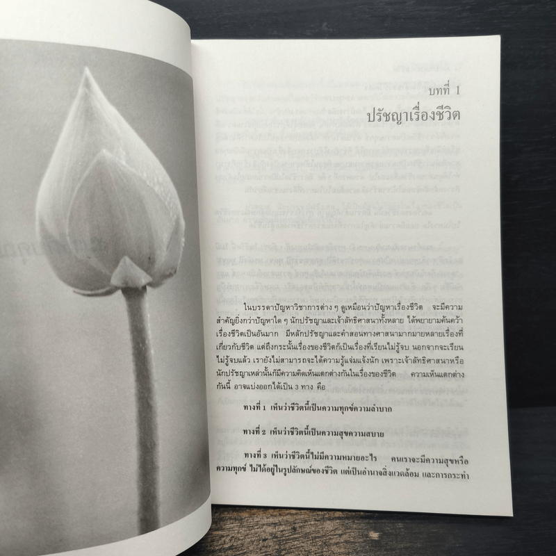 สมาธิกับคุณภาพชีวิต - เฉก ธนะสิริ