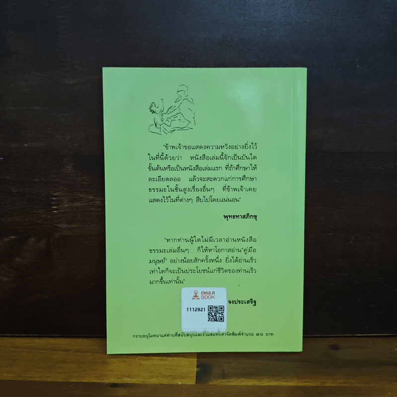 คู่มือมนุษย์ - พุทธทาสภิกขุ