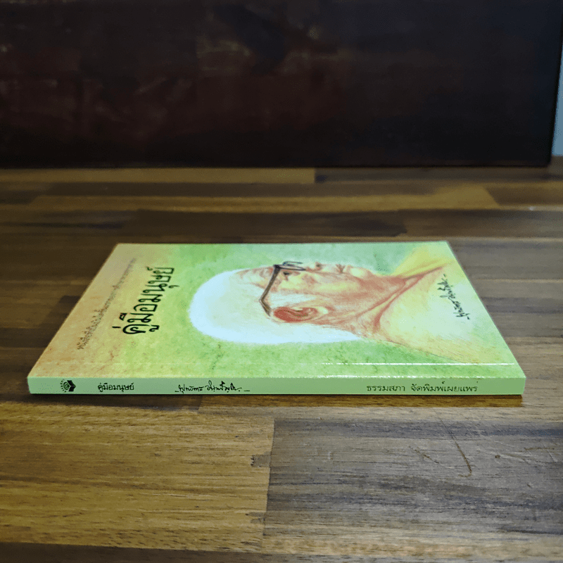 คู่มือมนุษย์ - พุทธทาสภิกขุ