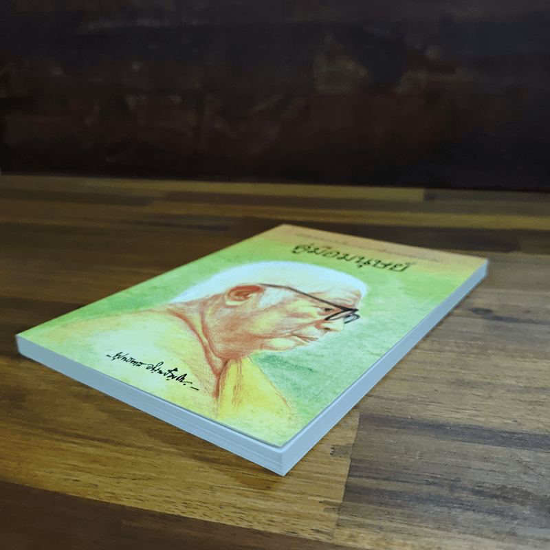 คู่มือมนุษย์ - พุทธทาสภิกขุ