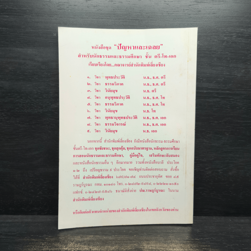 ปัญหาและเฉลย วิชา พุทธประวัติ สำหรับนักธรรมชั้นตรี