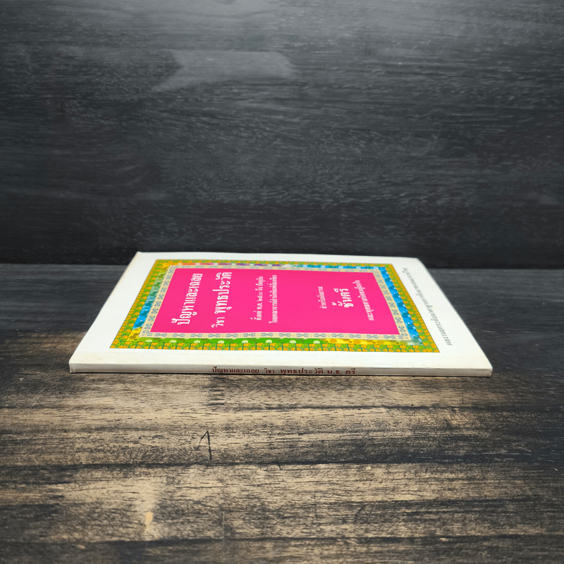 ปัญหาและเฉลย วิชา พุทธประวัติ สำหรับนักธรรมชั้นตรี