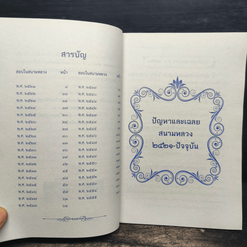 ปัญหาและเฉลย วิชา พุทธประวัติ สำหรับนักธรรมชั้นตรี