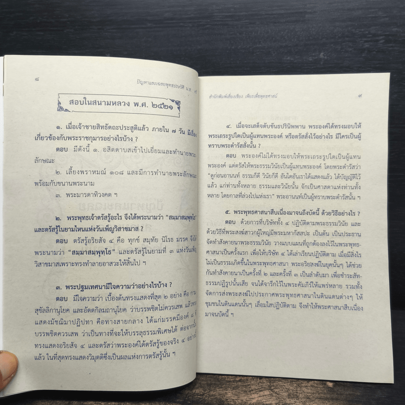 ปัญหาและเฉลย วิชา พุทธประวัติ สำหรับนักธรรมชั้นตรี