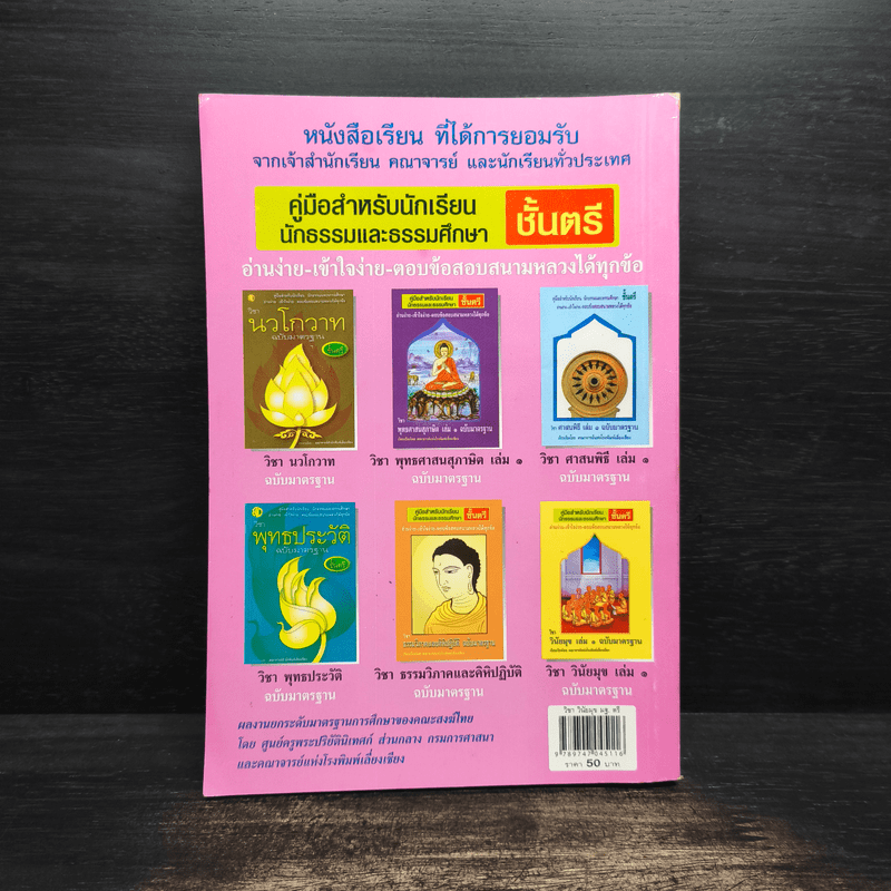 คู่มือสำหรับนักเรียน นักธรรมและธรรมศึกษา ชั้นตรี วิชา วินัยมุข เล่ม 1 ฉบับมาตรฐาน