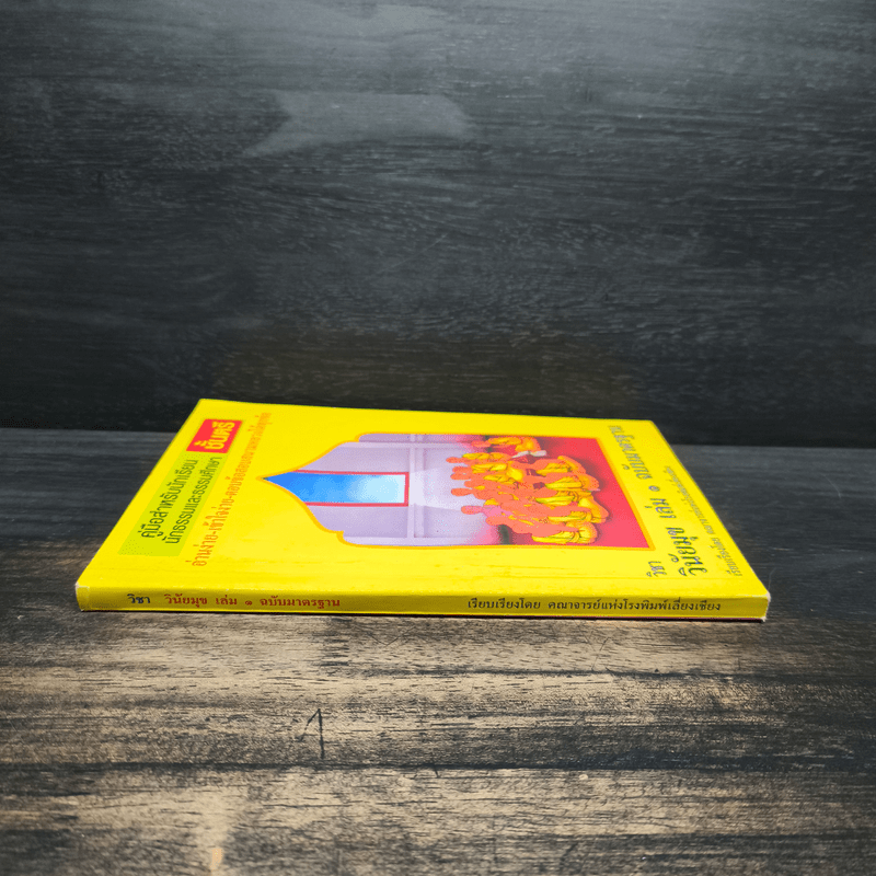 คู่มือสำหรับนักเรียน นักธรรมและธรรมศึกษา ชั้นตรี วิชา วินัยมุข เล่ม 1 ฉบับมาตรฐาน