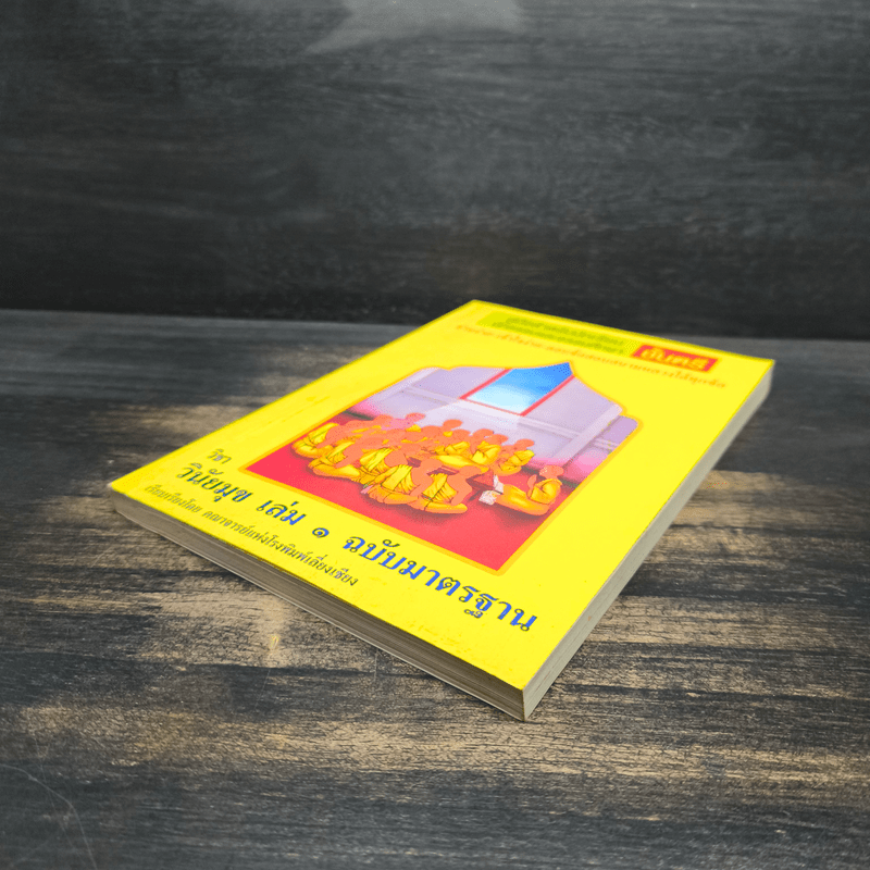 คู่มือสำหรับนักเรียน นักธรรมและธรรมศึกษา ชั้นตรี วิชา วินัยมุข เล่ม 1 ฉบับมาตรฐาน