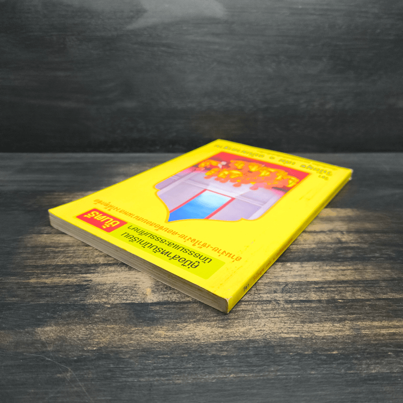 คู่มือสำหรับนักเรียน นักธรรมและธรรมศึกษา ชั้นตรี วิชา วินัยมุข เล่ม 1 ฉบับมาตรฐาน