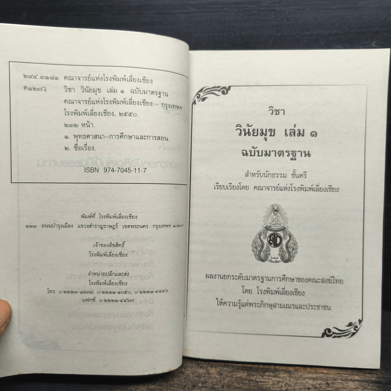 คู่มือสำหรับนักเรียน นักธรรมและธรรมศึกษา ชั้นตรี วิชา วินัยมุข เล่ม 1 ฉบับมาตรฐาน