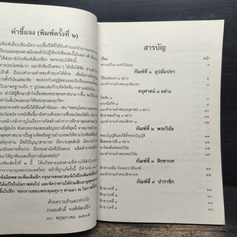 คู่มือสำหรับนักเรียน นักธรรมและธรรมศึกษา ชั้นตรี วิชา วินัยมุข เล่ม 1 ฉบับมาตรฐาน