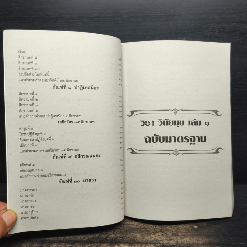 คู่มือสำหรับนักเรียน นักธรรมและธรรมศึกษา ชั้นตรี วิชา วินัยมุข เล่ม 1 ฉบับมาตรฐาน