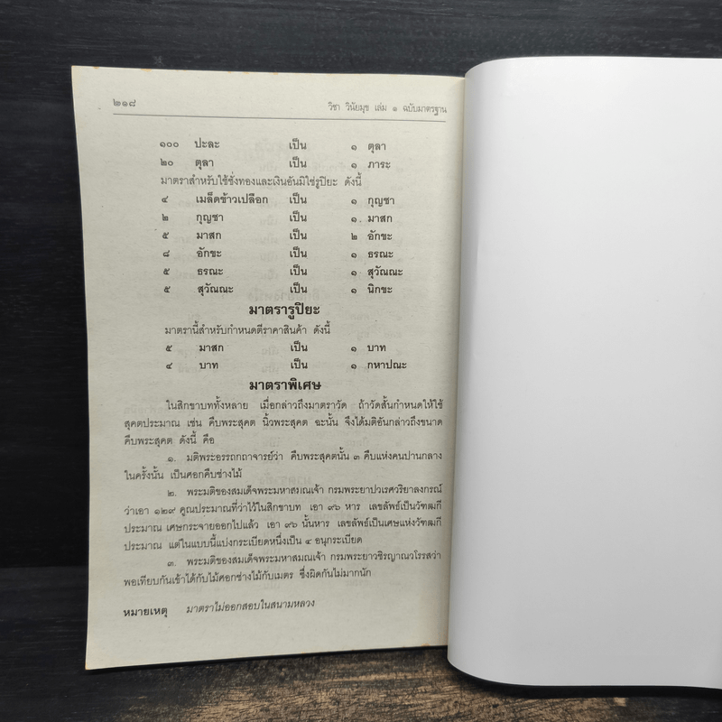 คู่มือสำหรับนักเรียน นักธรรมและธรรมศึกษา ชั้นตรี วิชา วินัยมุข เล่ม 1 ฉบับมาตรฐาน