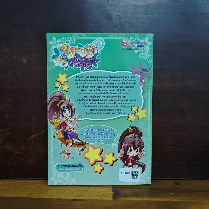 ลาฟลอร่า โรงเรียนป่วนก๊วนเจ้าหญิง ตอน 7 ลีลาศอลหม่านกับการแสดงนานาชาติอลวน