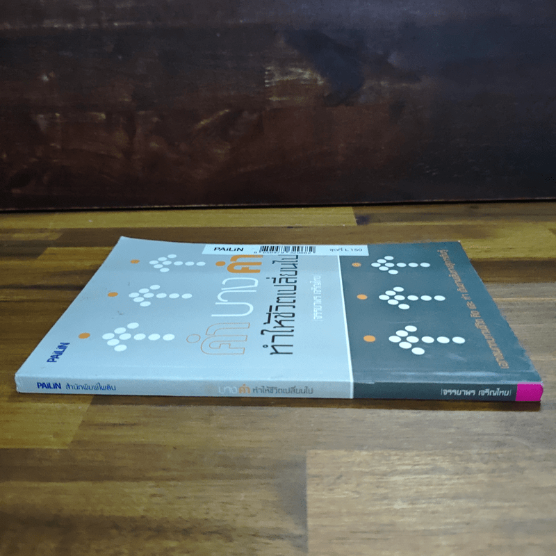 คำบางคำ ทำให้ชีวิตเปลี่ยนไป - เจรรยาพร เจริญไทย