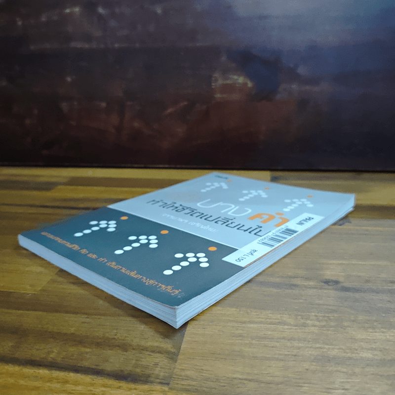 คำบางคำ ทำให้ชีวิตเปลี่ยนไป - เจรรยาพร เจริญไทย